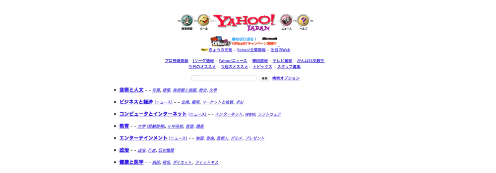 【1994年〜2001年】ディレクトリ型検索エンジンの登場〜Yahoo!JAPAN全盛期