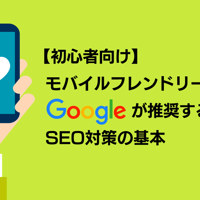 モバイルフレンドリーなウェブサイト設計の重要性