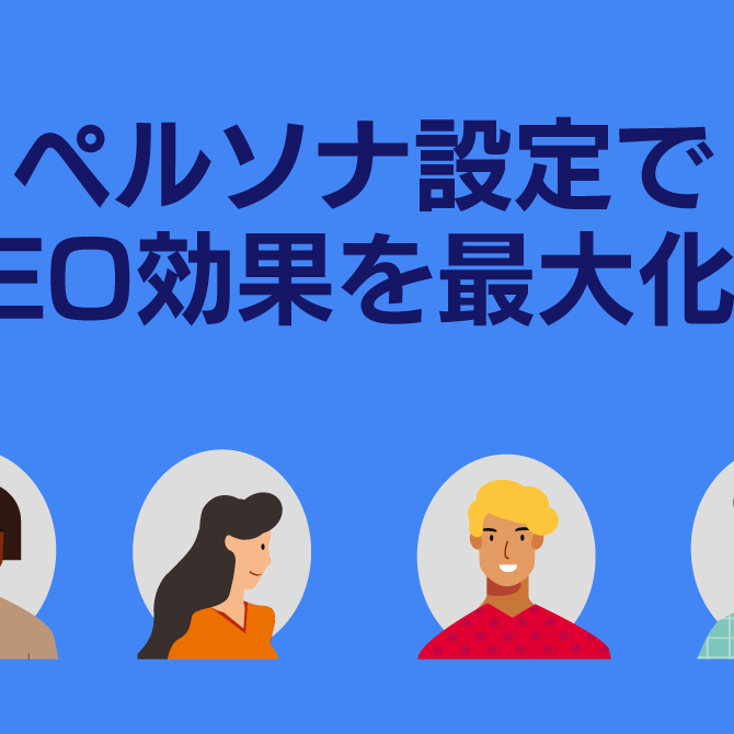 ペルソナ設定によるターゲットユーザーの明確化とSEO戦略への活用